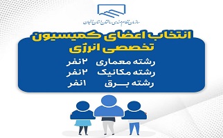 فراخوان انتخاب اعضای کمیسیون تخصصی انرژی